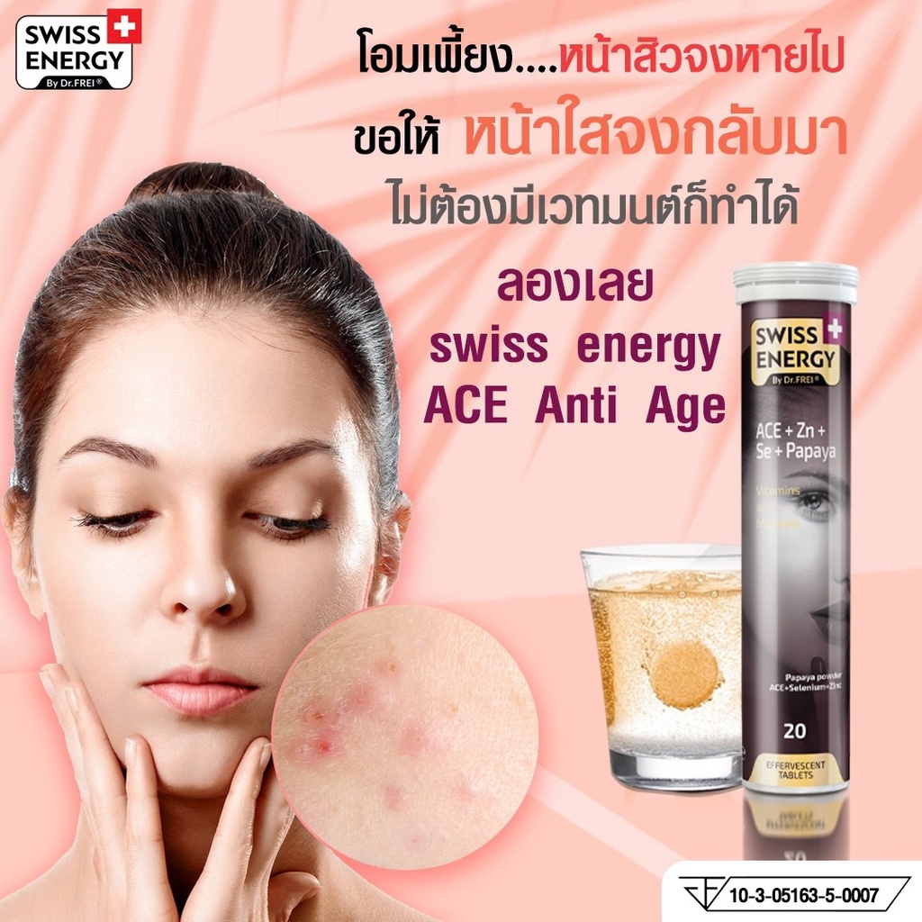 ส่งฟรี-ace-2-หลอด-swiss-energy-ace-anti-age-วิตามินเม็ดฟู่-เอซีอี-ซิงค์-ซีลิเนียม-ขาวใส-หมดปัญหาสิว