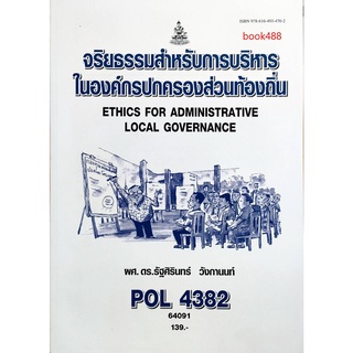 หนังสือเรียน ม ราม POL4382 64091 จริยธรรมสำหรับการบริหารในองค์กรปกครองส่วนท้องถิ่น ตำราราม ม ราม หนังสือ หนังสือรามคำแหง