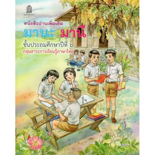 มานะ มานี ป.6 (หนังสืออ่านเพิ่มเติม)