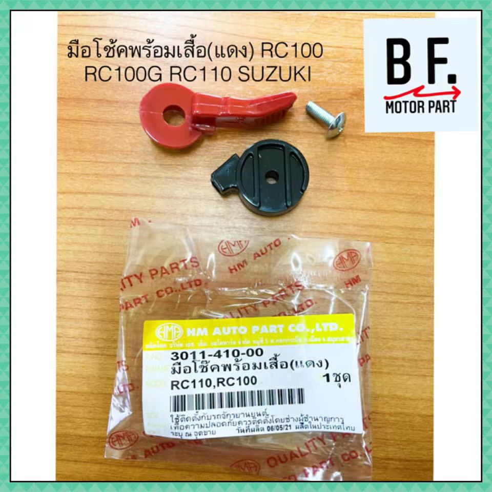 มือโช้คพร้อมเสื้อ-แดง-rc100-rc100g-rc110-suzuki-ซูซูกิ-คุณภาพ-ราคาถูก