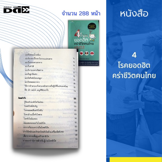 หนังสือ-4-โรคยอดฮิต-คร่าชีวิตคนไทย-ได้แก่-มะเร็ง-หัวใจ-ไต-และหลอดเลือดสมองอุดตัน-ตีบ-แตก-อัมพฤกษ์-อัมพาต