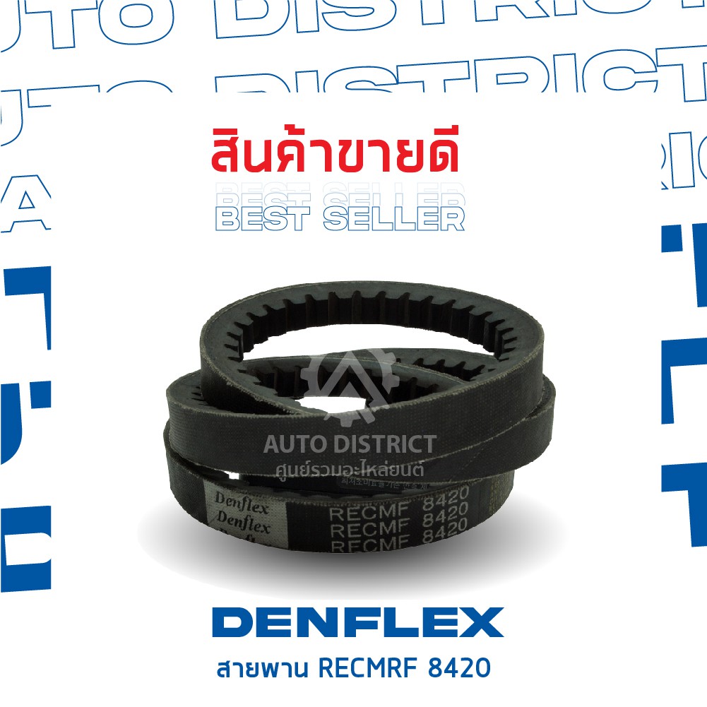 denflex-สายพาน-17x1040-ร่องฟัน-recmf8420-จำนวน-1-เส้น