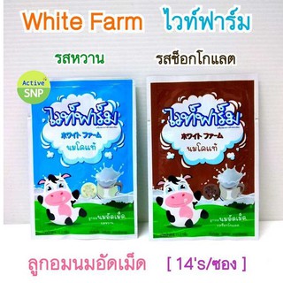สินค้า (ราคาแยกซอง) นมอัดเม็ด white farm 11.2g แคลเซียมสูง เคี้ยวอร่อย (10ซอง/กล่อง)