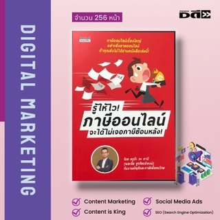 หนังสือ รู้ให้ไว! ภาษีออนไลน์ จะได้ไม่เจอภาษีย้อนหลัง : ภาษีเงินได้ กฎหมายภาษี กรมสรรพากร แบบเสียภาษี วิธีจ่ายภาษี