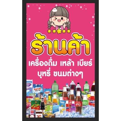 ป้ายไวนิลร้านค้า-ร้านของชำ-เครื่องดื่ม-ป้ายไวนิล-ขนาด-60-100-ซม-พร้อมพับขอบตอกตาไก่ด้านเดียว