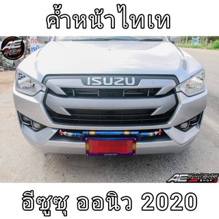 (ค้ำหน้าไดร์ไทเท ดีแม็ก 2020)AE RACING งานไดร์ไทเท ตรงรุ่น อีซูซุ ดีแม็ก 2020 จัดส่งฟรี เก็บเงินปลายทาง