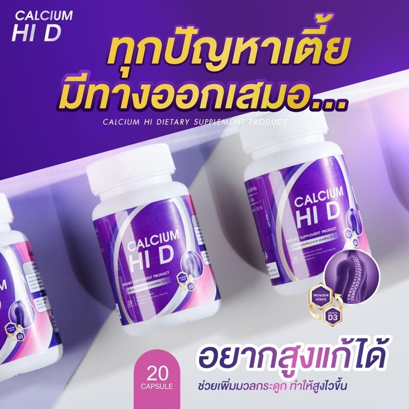 ภาพสินค้าHi-D ส่งฟรี/มีปลายทาง  : ไฮดีแคลเซียมเพิ่มความสูง 3-8 เซนติเมตร เกรดพรีเมี่ยม วิตามินเพิ่มความสูง พร้อมบำรุงกระดูก จากร้าน daisyofficial689 บน Shopee ภาพที่ 4