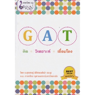 9786163355881 c112หนังสือ GAT คิด วิเคราะห์ เชื่อมโยง