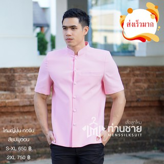 ภาพขนาดย่อสินค้าเสื้อสีชมพูอ่อน เสื้อซาฟารี ผ้าไทย เสื้อผ้าไทยผู้ชาย คอจีน แขนสั้น((อัดผ้ากาว มีฟองน้ำเสริมไหล่))