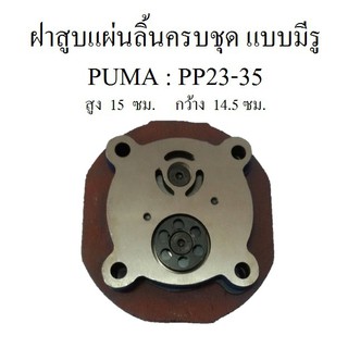 ⚙️[ราคาถูก] ฝาสูบพร้อมแผ่นลิ้น ครบชุด แบบมีรู ปั๊มลม PUMA 3-5HP ฝาสูบแผ่นวาล์วไอดี-ไอเสีย อะไหล่ปั๊มลม