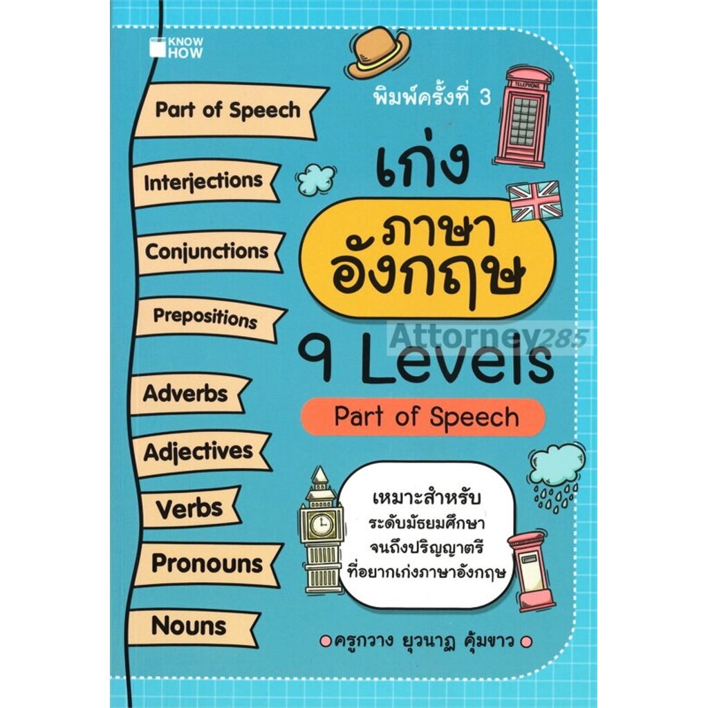 เก่งภาษาอังกฤษ-9-levels-part-of-speech