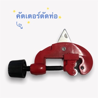 คัตเตอร์ตัดท่อ ขนาด 3-28 mm เครื่องตัดท่อ คัตเตอร์ ( Tube Cutter ) คัทเตอร์ตัดท่อทองแดง ท่อแอร์ ตัดเร็ว คมนาน