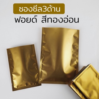 ถุงซีล ซองซีล 3 ด้าน เนื้อฟอยด์ สีทองอ่อน ขนาดใหญ่ ( 100 ใบ )