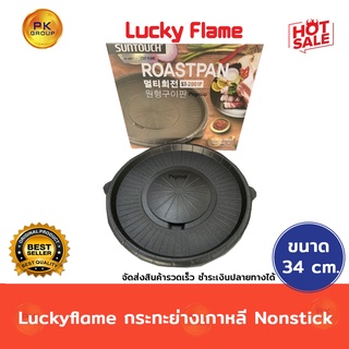 ภาพหน้าปกสินค้าLuckyflame กระทะย่างเกาหลีNon stickทรงกลม ขนาด34cm ที่เกี่ยวข้อง