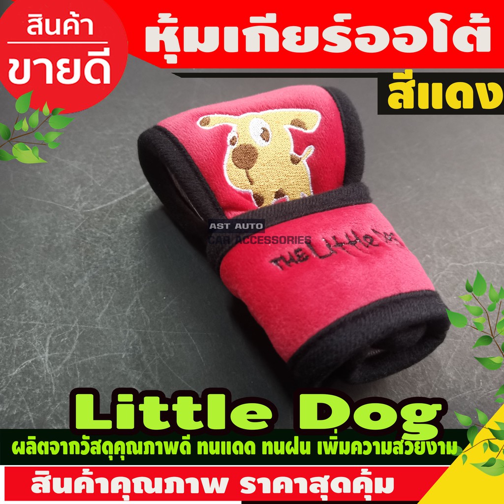 ที่หุ้มเกียร์ออโต้-little-dog-สีแดง