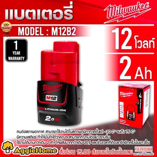 Milwaukee  แบตเตอรี่ 12V. 2.0 Ah. M12B2 (2 แอมป์) Lithium-lon สามารถใช้กับเครื่องมือในรุ่น M12 ได้ทุกรุ่น แบตเตอรี่