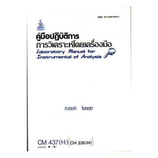 หนังสือเรียน ม ราม CM437(H) CH335(H) CMS4307(H) 44362 คู่มือปฏิบัติการวิเคราะห์โดยเครื่องมือ ตำราราม ม ราม หนังสือราม