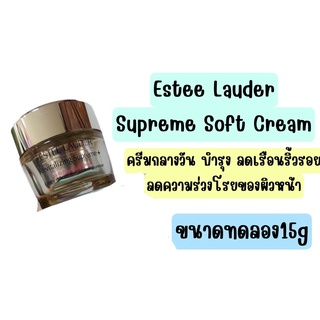 ❤️ไม่แท้คืนเงิน❤️ Estee Lauder Revitalizing Supreme+ Global Anti Aging Power Soft Creme 15g