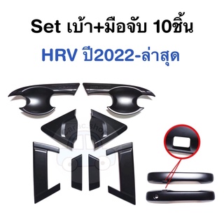 เบ้า+มือจับ 10ชิ้น HRV ปี2022-ล่าสุด