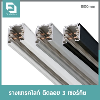 FL-Lighting รางแทรคไลท์ ติดลอย 3 เซอร์กิต / 3 Circuit Track ขนาด 1.5 เมตร