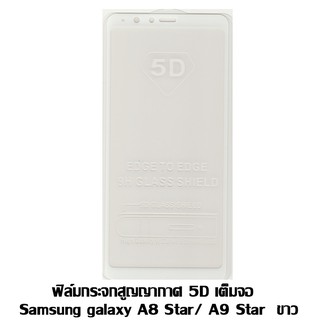 ฟิล์มกระจกสูญญากาศ 5D เต็มจอ Samsung galaxy A8 Star / A9 Star ขาว