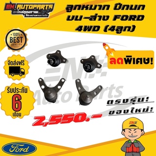 ⚡EN⚡ส่งด่วน ลูกหมาก ลูกหมากปีกนก บน-ล่าง FORD 4WD  (4ลูก)