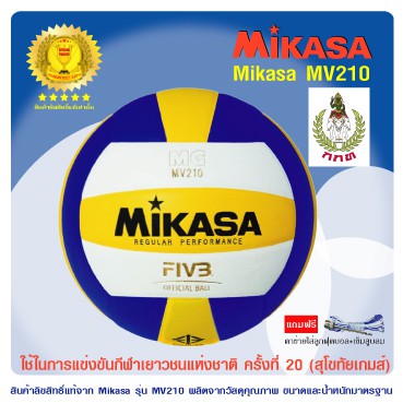 ราคาและรีวิวของแท้ 100% ลูกวอลเล่ย์บอล MIKASA รุ่น MV210 *ใช้ในการแข่งขันกีฬาเยาวชนแห่งชาติ*