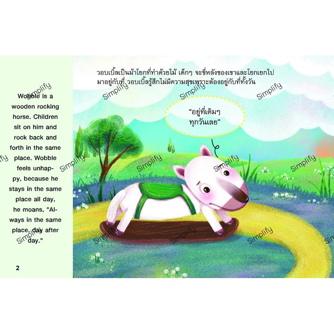 หนังสือพัฒนาความฉลาดทางอารมณ์-เรื่องม้าไม้เบิ้ลตามหาความสุข