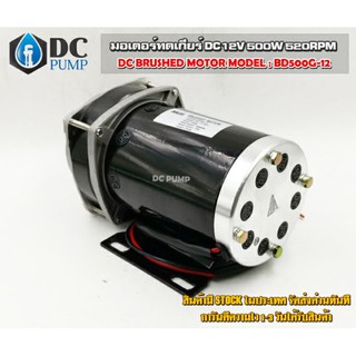 มอเตอร์แปรงถ่านทดเกียร์โซล่าเซลล์ MotorDC12V 19A 500W420RPM มอเตอร์เฟืองโซล่าเซล มอเตอร์ปั้มชักโซล่าเซล รถไฟฟ้า รอกไฟฟ้า