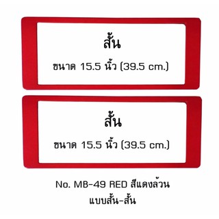 กรอบป้ายทะเบียนรถยนต์ กันน้ำ MB-49 RED สีแดงล้วน ไม่มีเส้นกลาง 1 คู่ สั้น-สั้น ขนาด 39.5x16 cm. พอดีป้ายทะเบียน