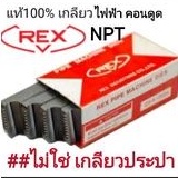 ฟันต๊าป-สำหรับเครื่องต๊าปเกลียว-rex-เกลียวคอนดูดไฟฟ้า-1-2-3-4