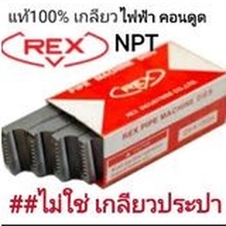 ฟันต๊าป สำหรับเครื่องต๊าปเกลียว REX เกลียวคอนดูดไฟฟ้า 1/2