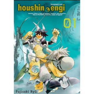 มังงะ ตำนานเทพประยุทธ์ HOUSHIN ENGI แยกเล่ม 1