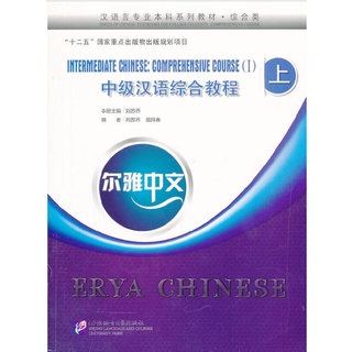 Er ya Chinese Intermediate Chinese:Comprehensive Course หนังสือจีน 9787561936412  9787561935491 ภาษาจีนกลางบูรณาการ