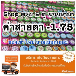 ❗️SALE ✅ คอนแทคเลนส์สายตา -1.75