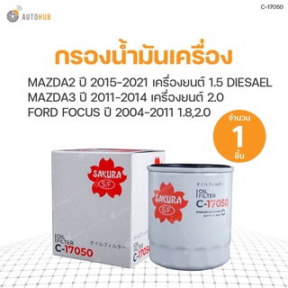 กรองน้ำมันเครื่อง MAZDA2 ปี 2015-2021 เครื่องยนต์ 1.5 DIESAEL, DIESAEL SPORT, MAZDA3 ปี 2011-2014 เครื่องยนต์ 2.0