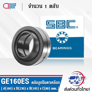 GE160ES SBC ตลับลูกปืนตาเหลือก ( SPHERICAL PLAIN BEARINGS Steel / Steel GE160 ES ) GE160 ES