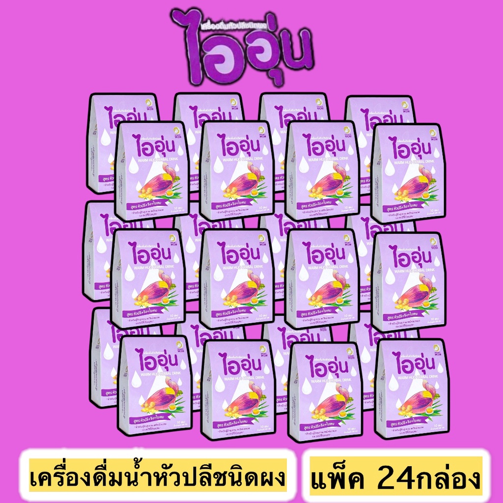 promotion-แพ็ค-24กล่อง-ไออุ่น-เครื่องดื่มหัวปลีชนิดผง-กระตุ้นน้ำนม-เพิ่มน้ำนม-สูตร-หัวปลี-ขิง-ใบเตย