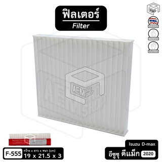 ไส้กรองแอร์ ฟิลเตอร์ รถยนต์ อีซูซุ Isuzu D-max ’20 เครื่อง 3.0 ฟิลเตอร์กรองแอร์ , ไส้กรองอากาศ , แผ่นกรองอากาศ (1 ชิ้น)