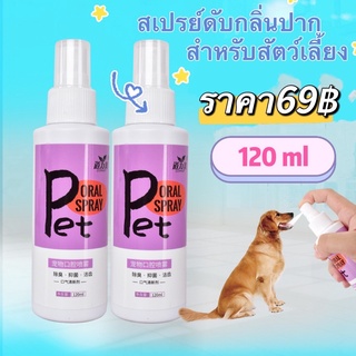 ภาพหน้าปกสินค้าP268 สเปรย์ฉีดช่องปากสัตว์เลี้ยง ขนาด 120 ml น้ำยาบ้วนปาก ทำความสะอาดช่องปาก สำหรับสัตว์เลี้ยง ที่เกี่ยวข้อง