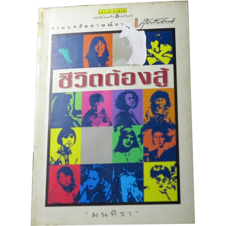 ชีวิตต้องสู้-รวมบทสัมภาษณ์จาก-แพรวสุดสัปดาห์-ผู้แต่ง-มนทิรา