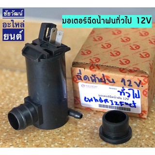 มอเตอร์ฉีดน้ำฝนสำหรับรถยนต์ทั่วไป 12V