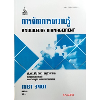 หนังสือเรียน ม ราม MGT3401 (GM322) 63081 การจัดการความรู้