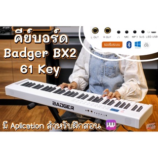 [มี App ฝึก] เปียโนไฟฟ้า Badger รุ่น BX-2 61 Key 61 คีย์ คีย์บอร์ดไฟฟ้า 61 คีย์ มีบลูทูธ / ชาร์ตแบตฯเล่นได้ สีขาว