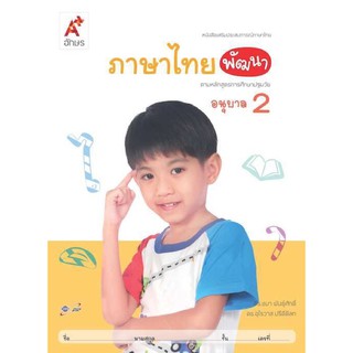 หนังสือเด็ก เสริมประสบการณ์ ภาษาไทยพัฒนา ระดับชั้น อ.2
