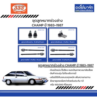 333 ชุดช่วงล่าง ลูกหมาก MITSUBISHI CHAMP ปี 1983-1987 ชุด8ชิ้น