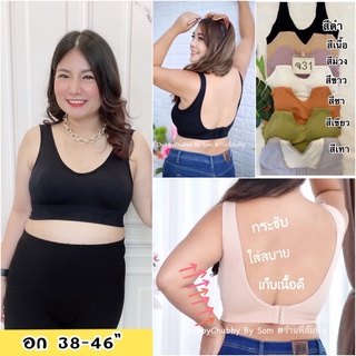 เสื้อในไซส์ใหญ่ กระชับ ไร้โครง ติดตะขอหลัง สาวอวบใส่ได้ Big Size เก็บเนื้อได้ดี กระชับ - (รหัส จ31)