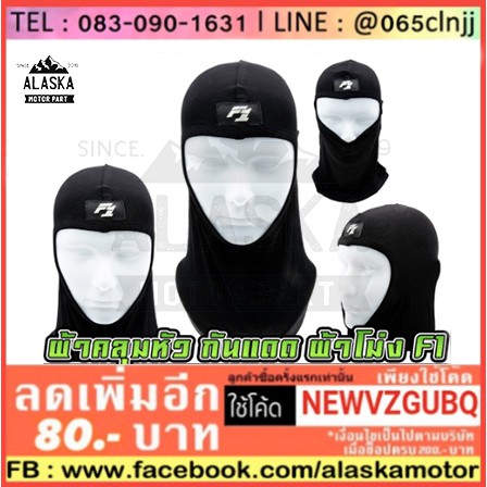 โม่งคลุมศรีษะ-f1-เหมาะสำหรับผู้ที่ใส่หมวก-size-m-l-xl