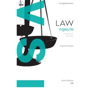 bookscape หนังสือ กฎหมาย ความรู้ฉบับพกพา (ฉบับปรับปรุงเนื้อหาใหม่) (Law: A Very Short Introduction, Second Edition)