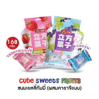 ลดสุดๆ (แพ็คเล็ก) Jelly Gummy Fruits เยลลี่กัมมี่เคลือบน้ำตาล 2 รสชาติ รสสตรอเบอร์รี่และองุ่น ขนาด 168 กรัม